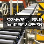 522MW组件，晶科能源中标巴西大型光伏项目(图4)