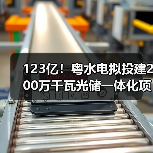 123亿!粤水电拟投建200万千瓦光储一体化项目(图1) 123亿!粤水电拟投建200万千瓦光储一体化项目(图1)