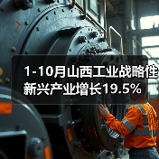1-10月山西工业战略性新兴产业增长19.5%(图2)