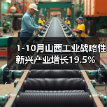 1-10月山西工业战略性新兴产业增长19.5%(图4)