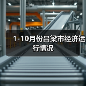 1-10月份吕梁市经济运行情况(图1)