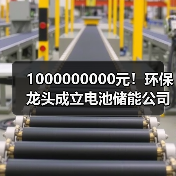 1000000000元！环保龙头成立电池储能公司(图1)