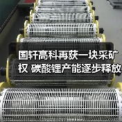 国轩高科再获一块采矿权 碳酸锂产能逐步释放(图3)