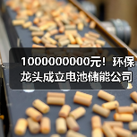 1000000000元！环保龙头成立电池储能公司(图4)