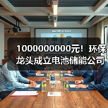 1000000000元！环保龙头成立电池储能公司(图3)