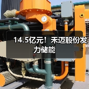 14.5亿元！禾迈股份发力储能(图1)