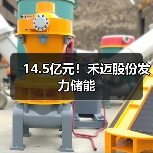 14.5亿元！禾迈股份发力储能(图2)
