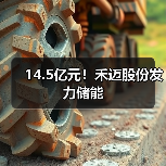 14.5亿元！禾迈股份发力储能(图3)