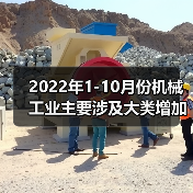 2022年1-10月份机械工业主要涉及大类增加值3增1降(图3)