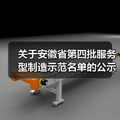 关于安徽省第四批服务型制造示范名单的公示(图1) 关于安徽省第四批服务型制造示范名单的公示(图1)