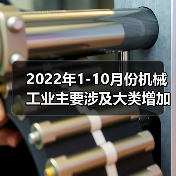2022年1-10月份机械工业主要涉及大类增加值3增1降(图2)