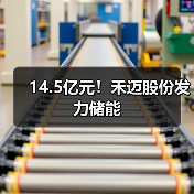 14.5亿元！禾迈股份发力储能(图4)