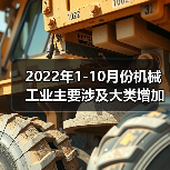 2022年1-10月份机械工业主要涉及大类增加值3增1降(图1)