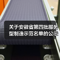 关于安徽省第四批服务型制造示范名单的公示(图4) 关于安徽省第四批服务型制造示范名单的公示(图4)