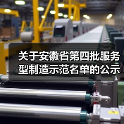 关于安徽省第四批服务型制造示范名单的公示(图2) 关于安徽省第四批服务型制造示范名单的公示(图2)