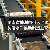 湖南省株洲市引入“源头活水”推动制造业高