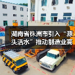 湖南省株洲市引入“源头活水”推动制造业高质量发展(图2)