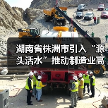 湖南省株洲市引入“源头活水”推动制造业高质量发展(图4)