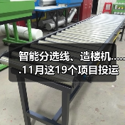 智能分选线、造楼机......11月这19个项目投运(图1)