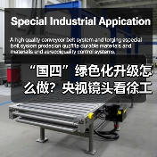 “国四”绿色化升级怎么做？央视镜头看徐工(图4)