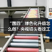 “国四”绿色化升级怎么做？央视镜头看徐工(图2)