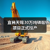 宜昌天赐30万吨磷酸铁项目正式投产(图2) 宜昌天赐30万吨磷酸铁项目正式投产(图2)