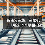 智能分选线、造楼机......11月这19个项目投运(图2)