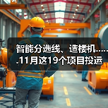 智能分选线、造楼机......11月这19个项目投运(图4)