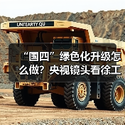 “国四”绿色化升级怎么做？央视镜头看徐工(图1)