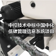 中控技术中标中国中化低碳管理信息系统项目