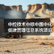 中控技术中标中国中化低碳管理信息系统项目(图4)