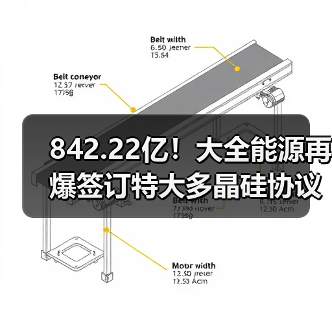 842.22亿!大全能源再爆签订特大多晶硅协议(图3) 842.22亿!大全能源再爆签订特大多晶硅协议(图3)