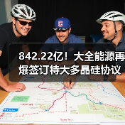 842.22亿!大全能源再爆签订特大多晶硅协议(图4) 842.22亿!大全能源再爆签订特大多晶硅协议(图4)