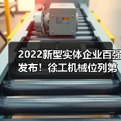 2022新型实体企业百强发布！徐工机械位列第46名(图3)