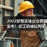 2022新型实体企业百强发布！徐工机械位列第46名(图4)