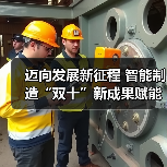 迈向发展新征程 智能制造“双十”新成果赋能行业蝶变(图4)
