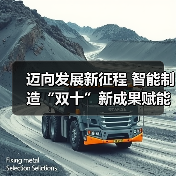 迈向发展新征程 智能制造“双十”新成果赋能行业蝶变(图3)
