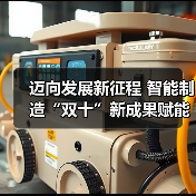 迈向发展新征程 智能制造“双十”新成果赋能行业蝶变(图2)
