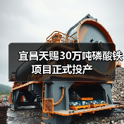 宜昌天赐30万吨磷酸铁项目正式投产
