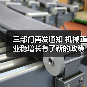 三部门再发通知 机械工业稳增长有了新的政策保障(图4)