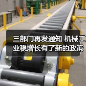 三部门再发通知 机械工业稳增长有了新的政