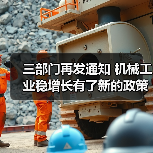 三部门再发通知 机械工业稳增长有了新的政策保障(图3)
