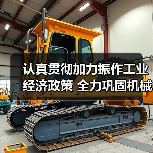 认真贯彻加力振作工业经济政策 全力巩固机械工业回升向好态势(图3) 认真贯彻加力振作工业经济政策 全力巩固机械工业回升向好态势(图3)