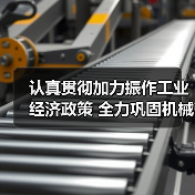 认真贯彻加力振作工业经济政策 全力巩固机械工业回升向好态势(图4) 认真贯彻加力振作工业经济政策 全力巩固机械工业回升向好态势(图4)