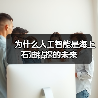 为什么人工智能是海上石油钻探的未来(图4)