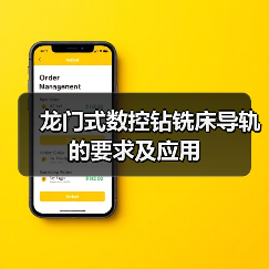 龙门式数控钻铣床导轨的要求及应用(图3) 龙门式数控钻铣床导轨的要求及应用(图3)