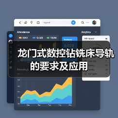 龙门式数控钻铣床导轨的要求及应用