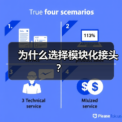 为什么选择模块化接头？(图3)