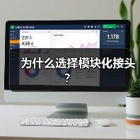 为什么选择模块化接头？(图1)