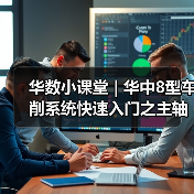 华数小课堂 | 华中8型车削系统快速入门之主轴避震功能(图2) 华数小课堂 | 华中8型车削系统快速入门之主轴避震功能(图2)